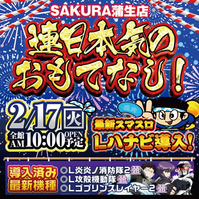 パチンコサクラ蒲生店の最新情報画像