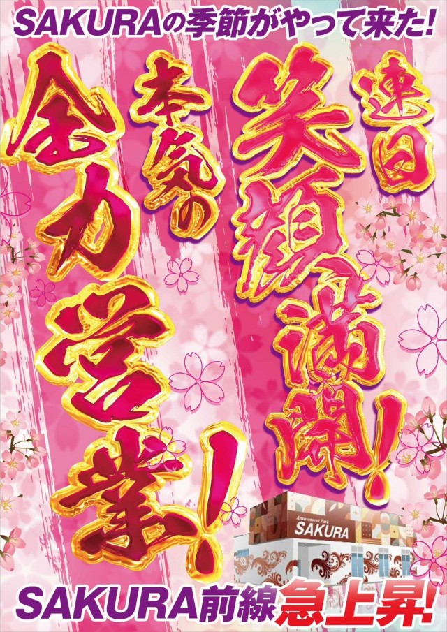 パチンコサクラ蒲生店の最新情報画像