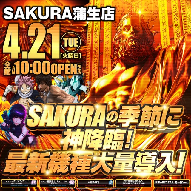 パチンコサクラ蒲生店の最新情報画像