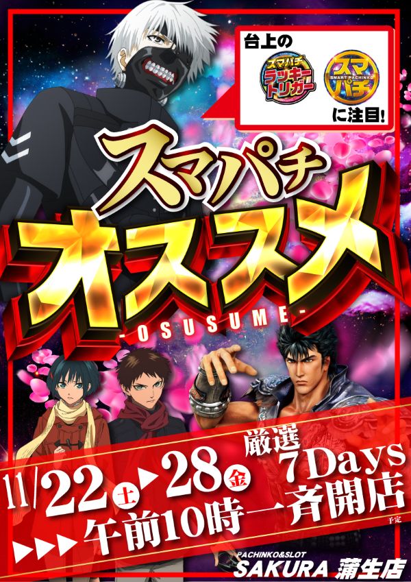 パチンコサクラ蒲生店の最新情報画像