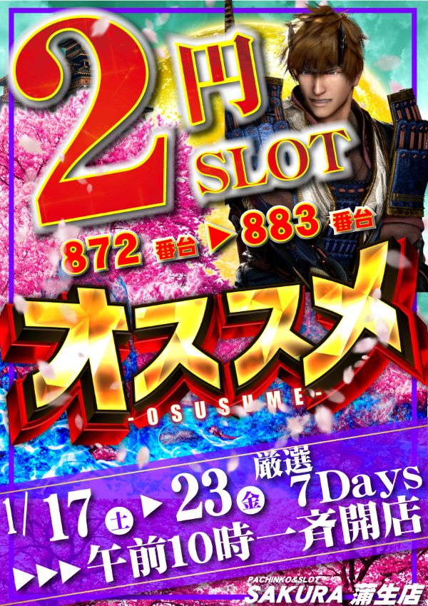 パチンコサクラ蒲生店の最新情報画像