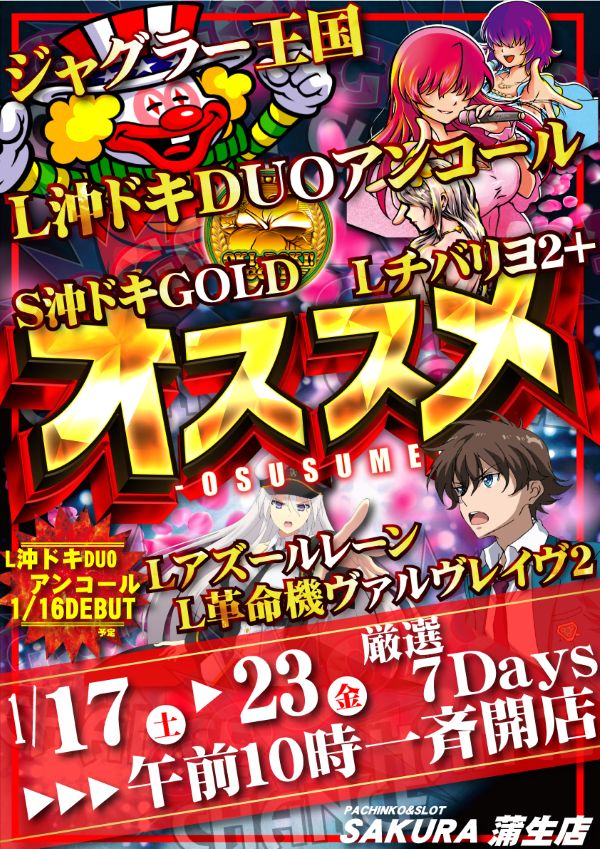 パチンコサクラ蒲生店の最新情報画像