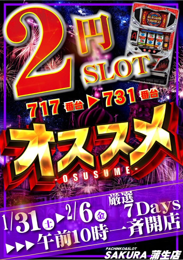 パチンコサクラ蒲生店の最新情報画像