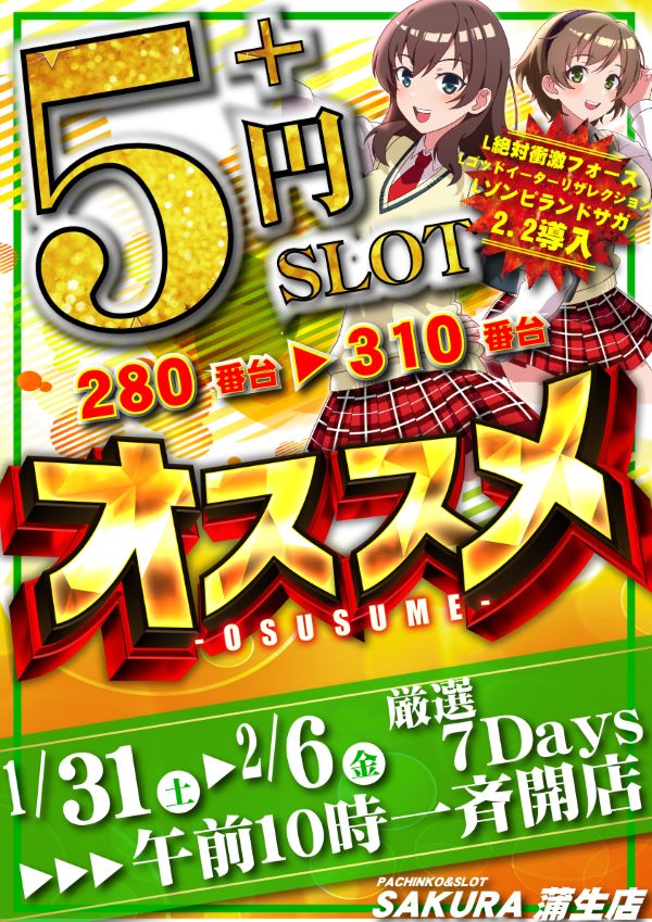 パチンコサクラ蒲生店の最新情報画像