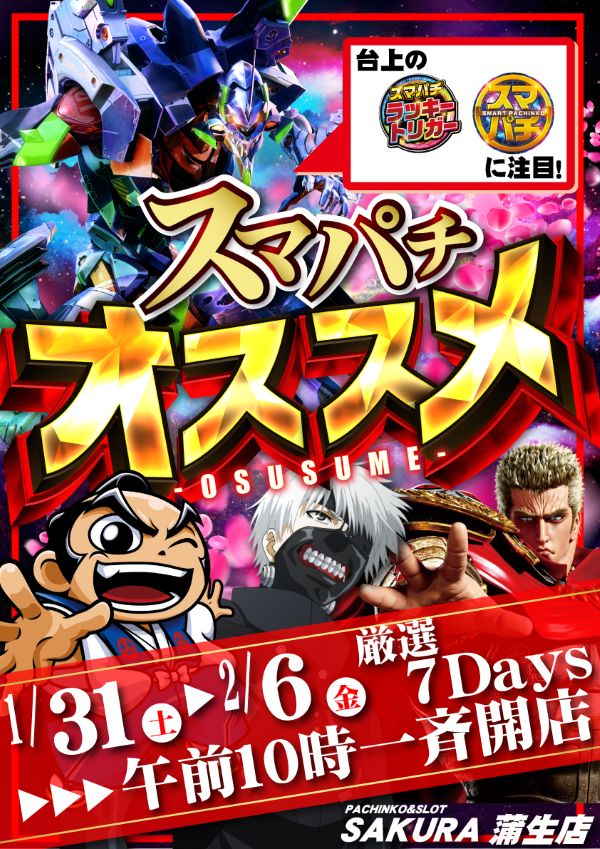 パチンコサクラ蒲生店の最新情報画像