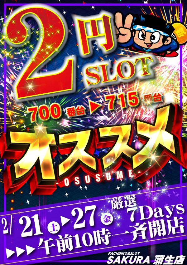 パチンコサクラ蒲生店の最新情報画像