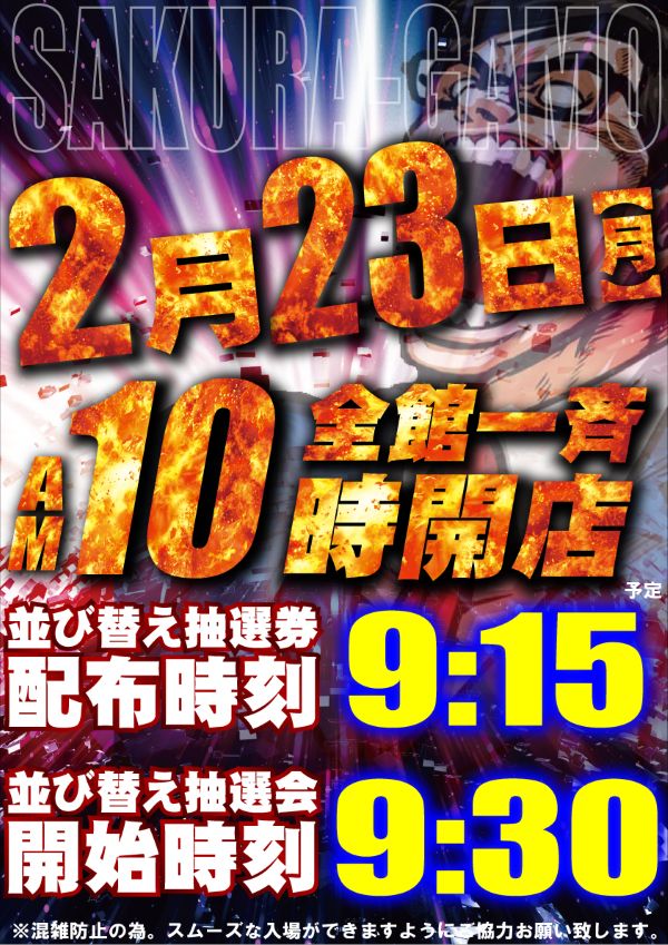 パチンコサクラ蒲生店の最新情報画像