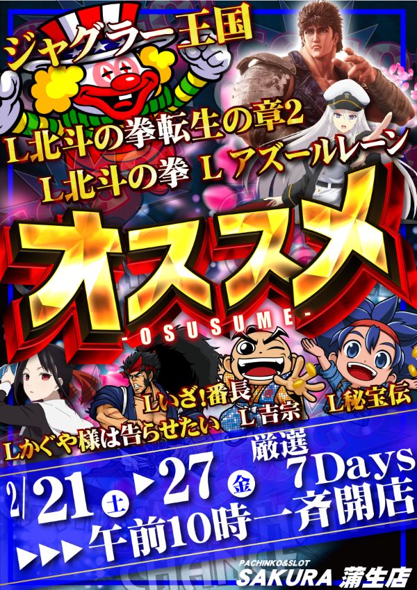 パチンコサクラ蒲生店の最新情報画像