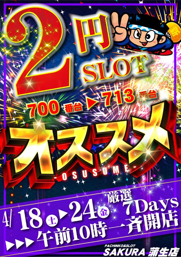 パチンコサクラ蒲生店の最新情報画像