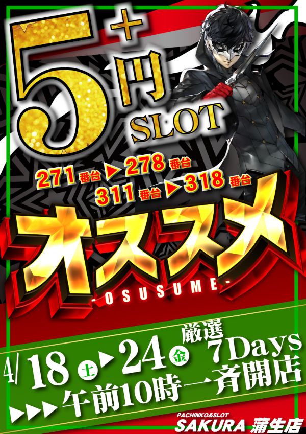 パチンコサクラ蒲生店の最新情報画像
