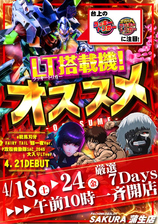 パチンコサクラ蒲生店の最新情報画像