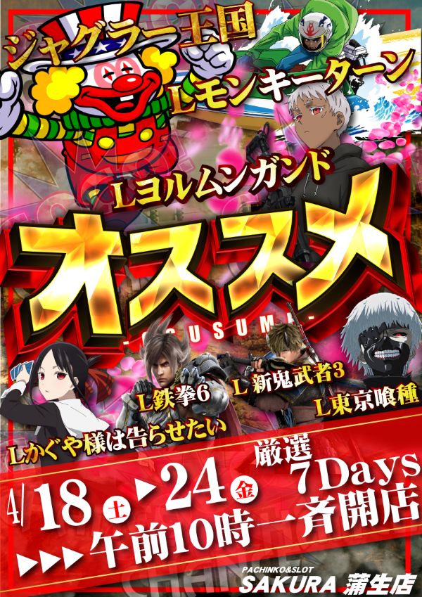 パチンコサクラ蒲生店の最新情報画像