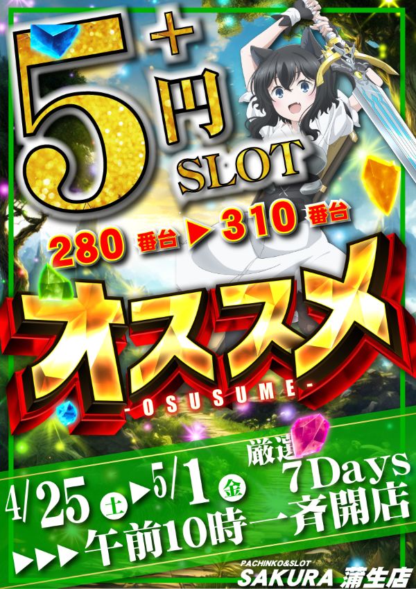 パチンコサクラ蒲生店の最新情報画像