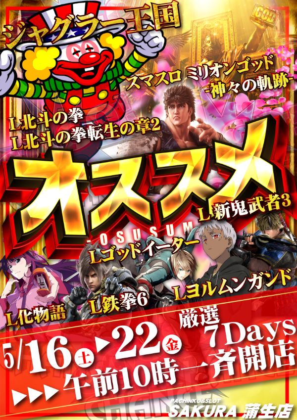 パチンコサクラ蒲生店の最新情報画像