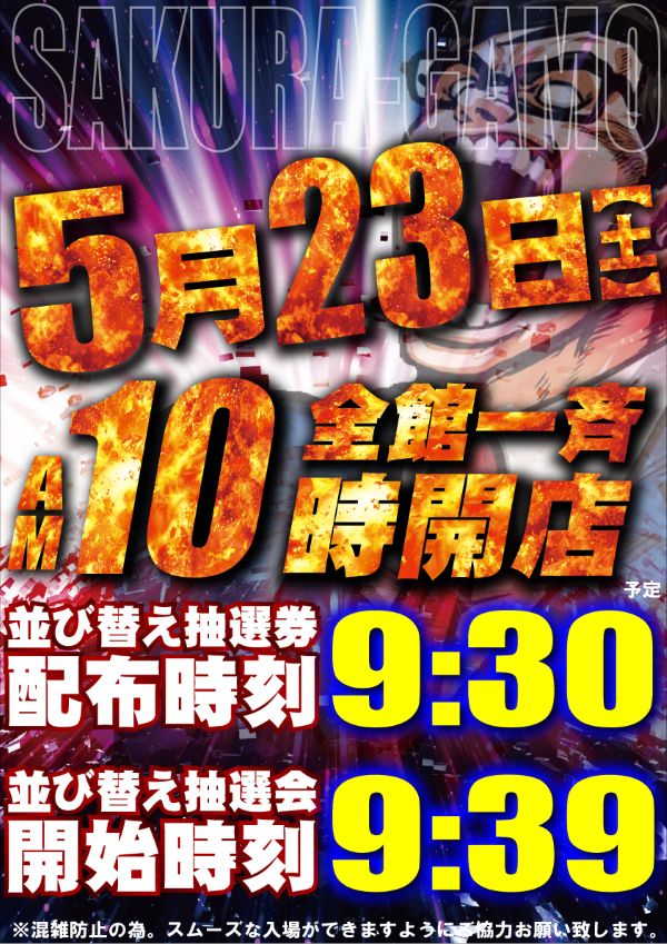 パチンコサクラ蒲生店の最新情報画像