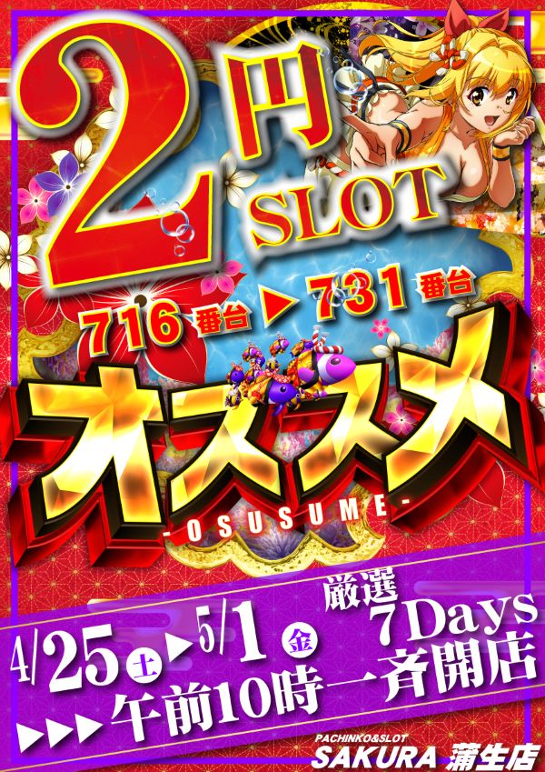 パチンコサクラ蒲生店の最新情報画像