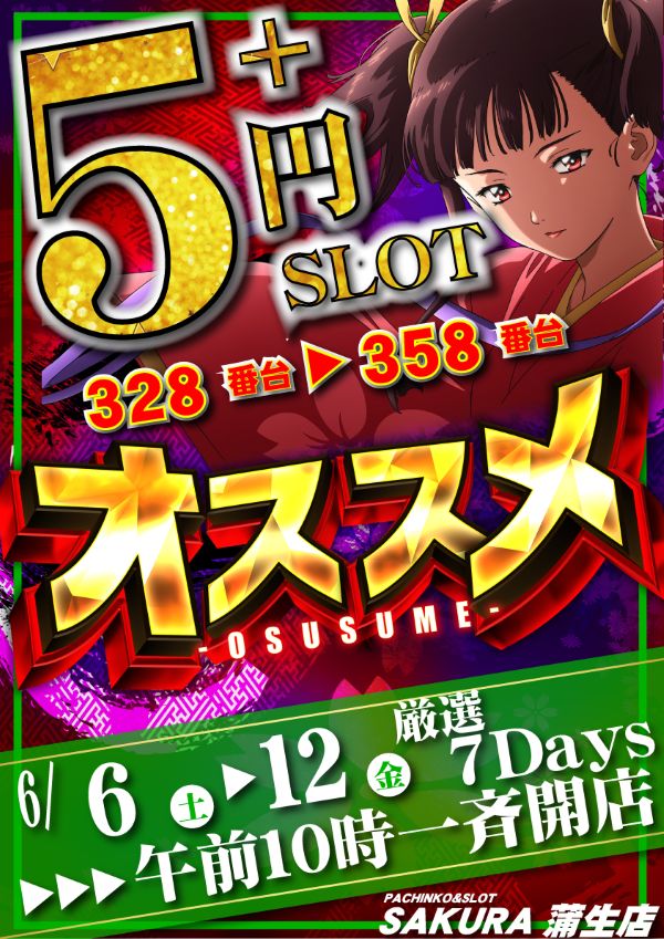 パチンコサクラ蒲生店の最新情報画像