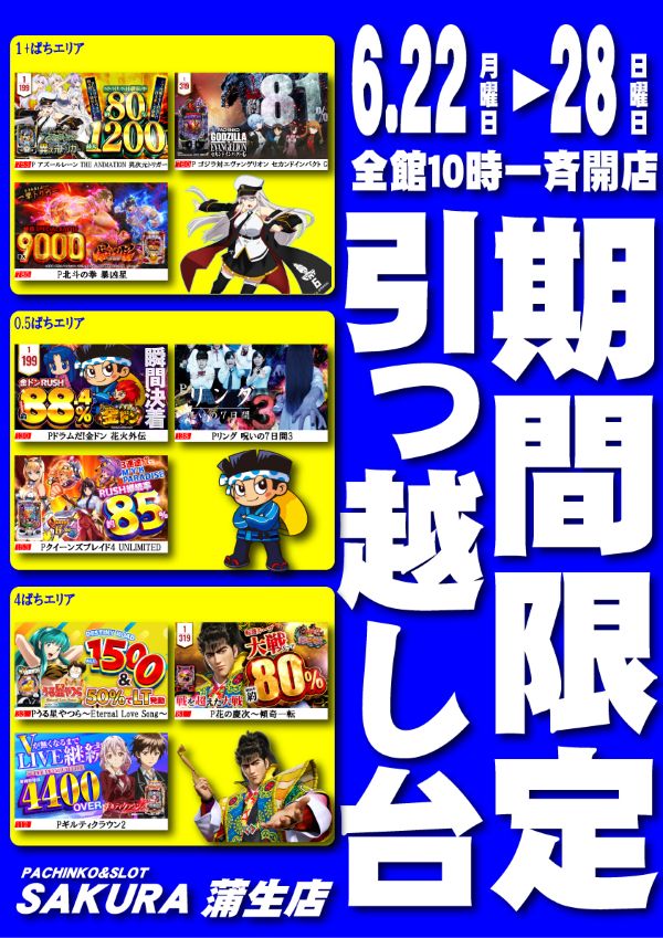 パチンコサクラ蒲生店の最新情報画像