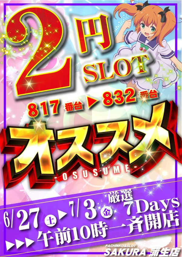 パチンコサクラ蒲生店の最新情報画像