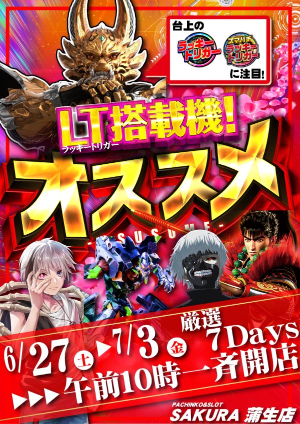 パチンコサクラ蒲生店の最新情報画像