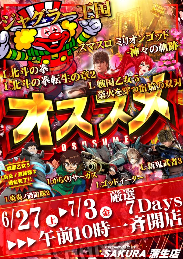 パチンコサクラ蒲生店の最新情報画像