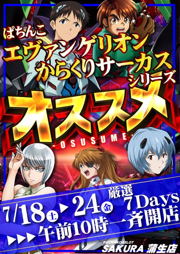 パチンコサクラ蒲生店の最新情報画像