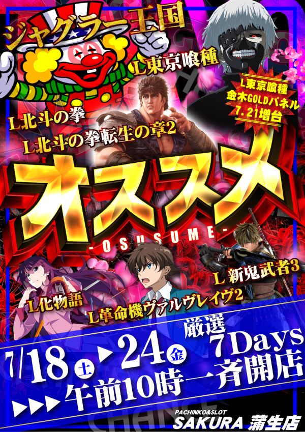 パチンコサクラ蒲生店の最新情報画像