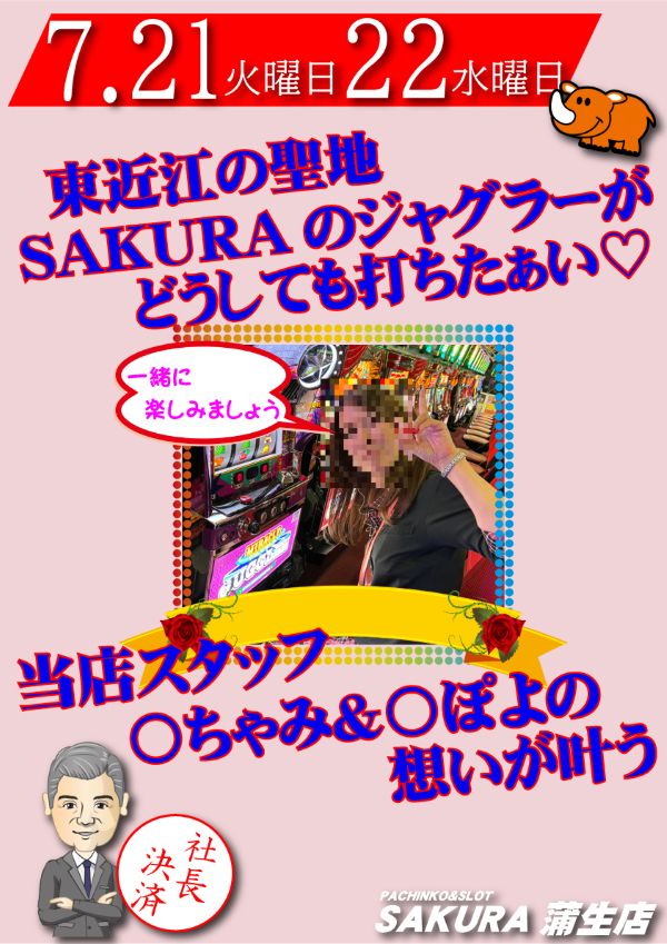 パチンコサクラ蒲生店の最新情報画像