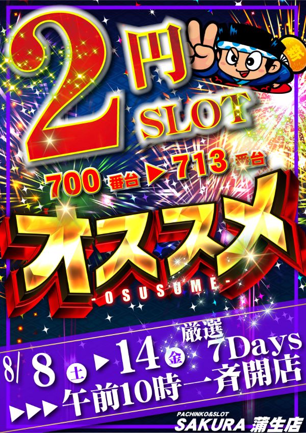 パチンコサクラ蒲生店の最新情報画像
