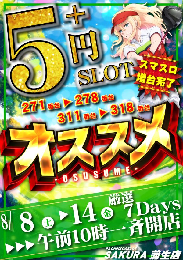パチンコサクラ蒲生店の最新情報画像