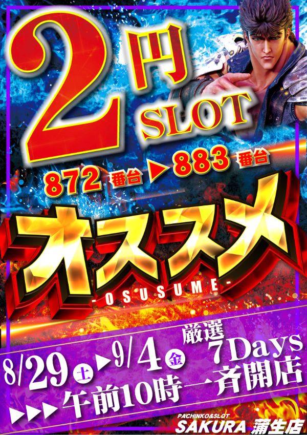 パチンコサクラ蒲生店の最新情報画像