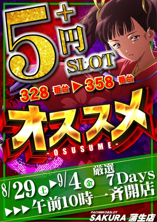 パチンコサクラ蒲生店の最新情報画像