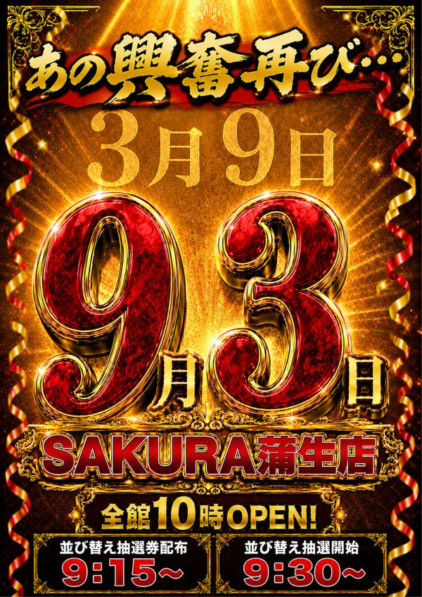 パチンコサクラ蒲生店の最新情報画像