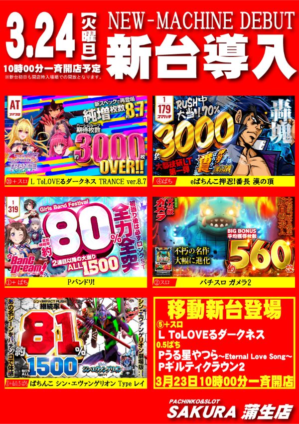 パチンコサクラ蒲生店の最新情報画像