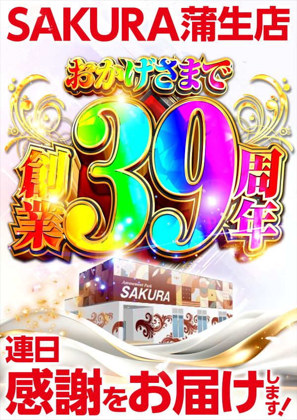 パチンコサクラ蒲生店の最新情報画像