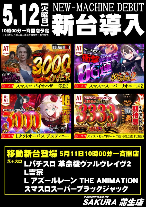パチンコサクラ蒲生店の最新情報画像
