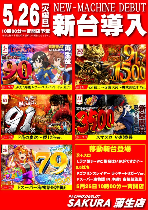 パチンコサクラ蒲生店の最新情報画像