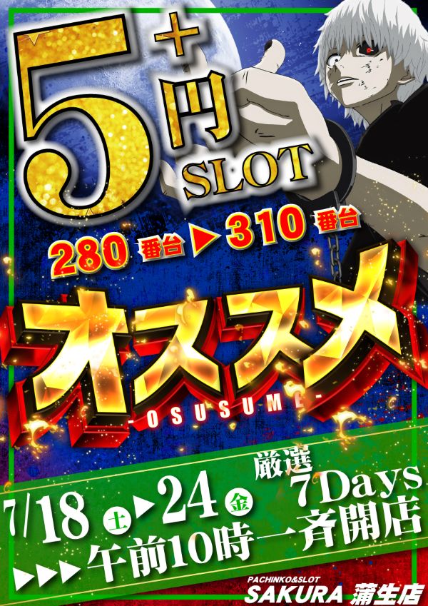パチンコサクラ蒲生店の最新情報画像