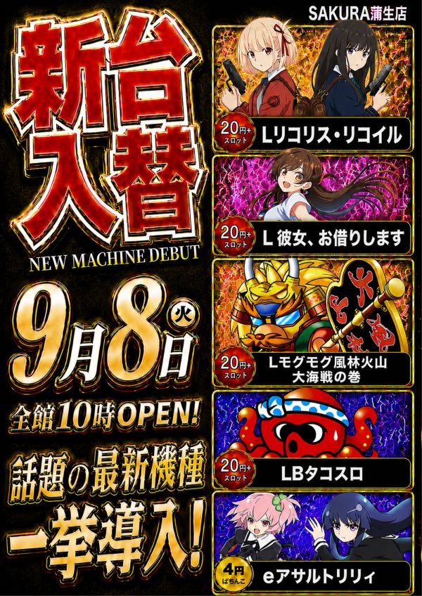 パチンコサクラ蒲生店の最新情報画像