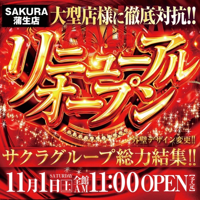 パチンコサクラ蒲生店の最新情報画像