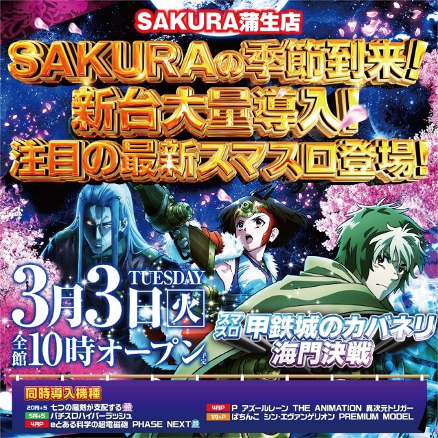 パチンコサクラ蒲生店の最新情報画像