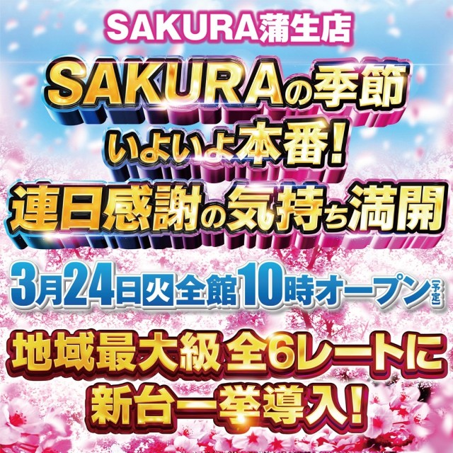 パチンコサクラ蒲生店の最新情報画像