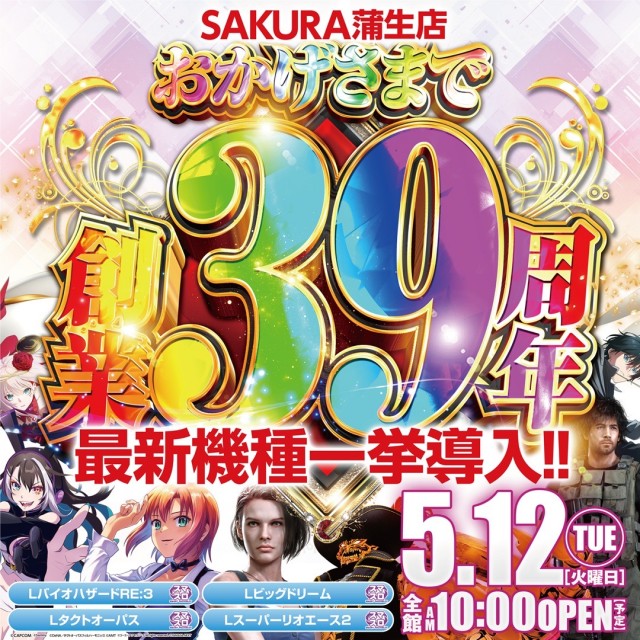 パチンコサクラ蒲生店の最新情報画像