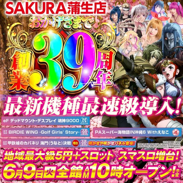パチンコサクラ蒲生店の最新情報画像