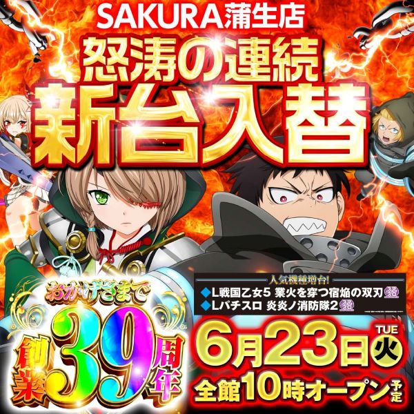 パチンコサクラ蒲生店の最新情報画像
