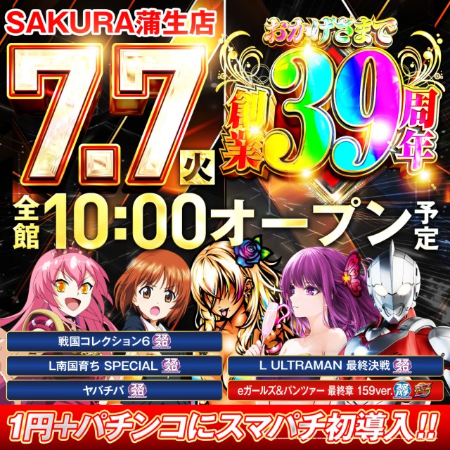 パチンコサクラ蒲生店の最新情報画像
