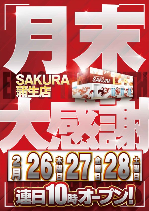 パチンコサクラ蒲生店の最新情報画像