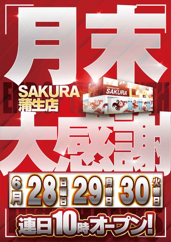 パチンコサクラ蒲生店の最新情報画像