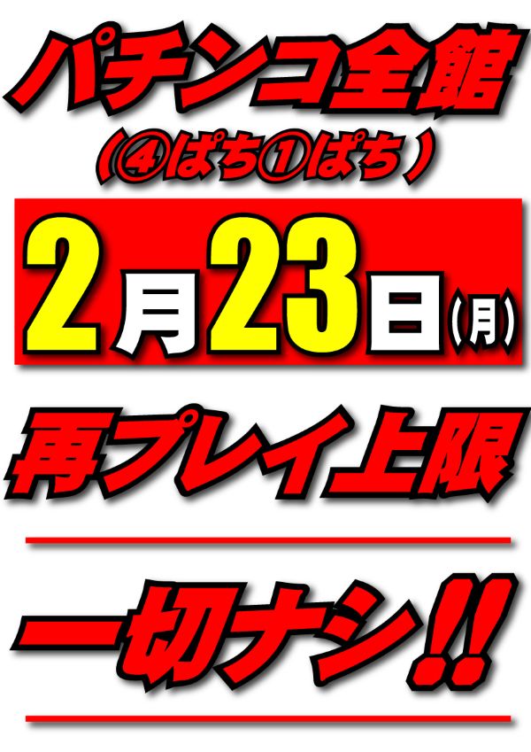 パチンコサクラ蒲生店の最新情報画像
