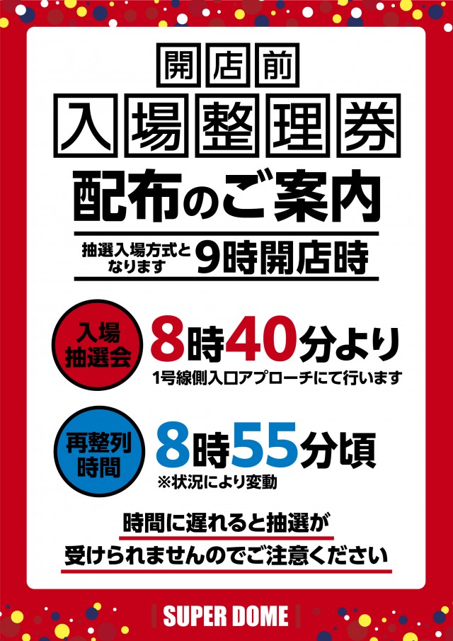 スーパードーム四日市店の最新情報画像